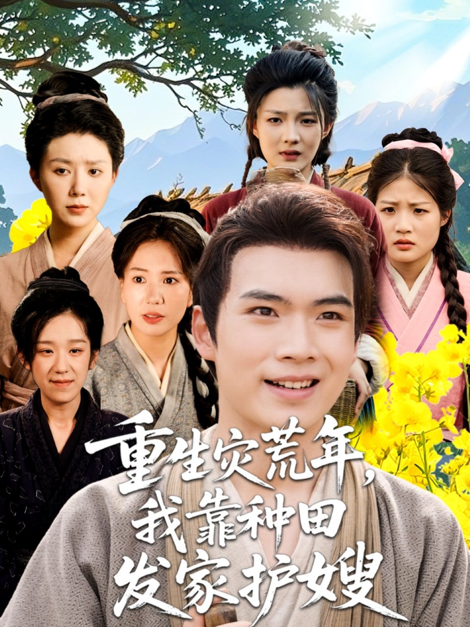 重生灾荒年我靠种田发家护嫂封面