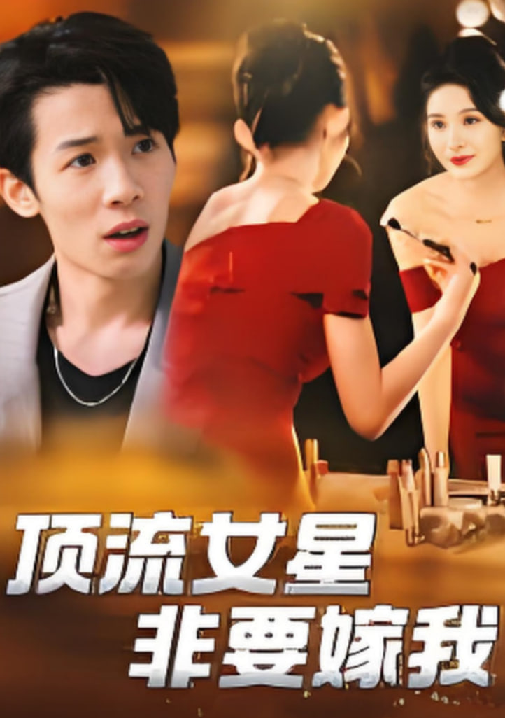 顶流女星非要嫁我封面