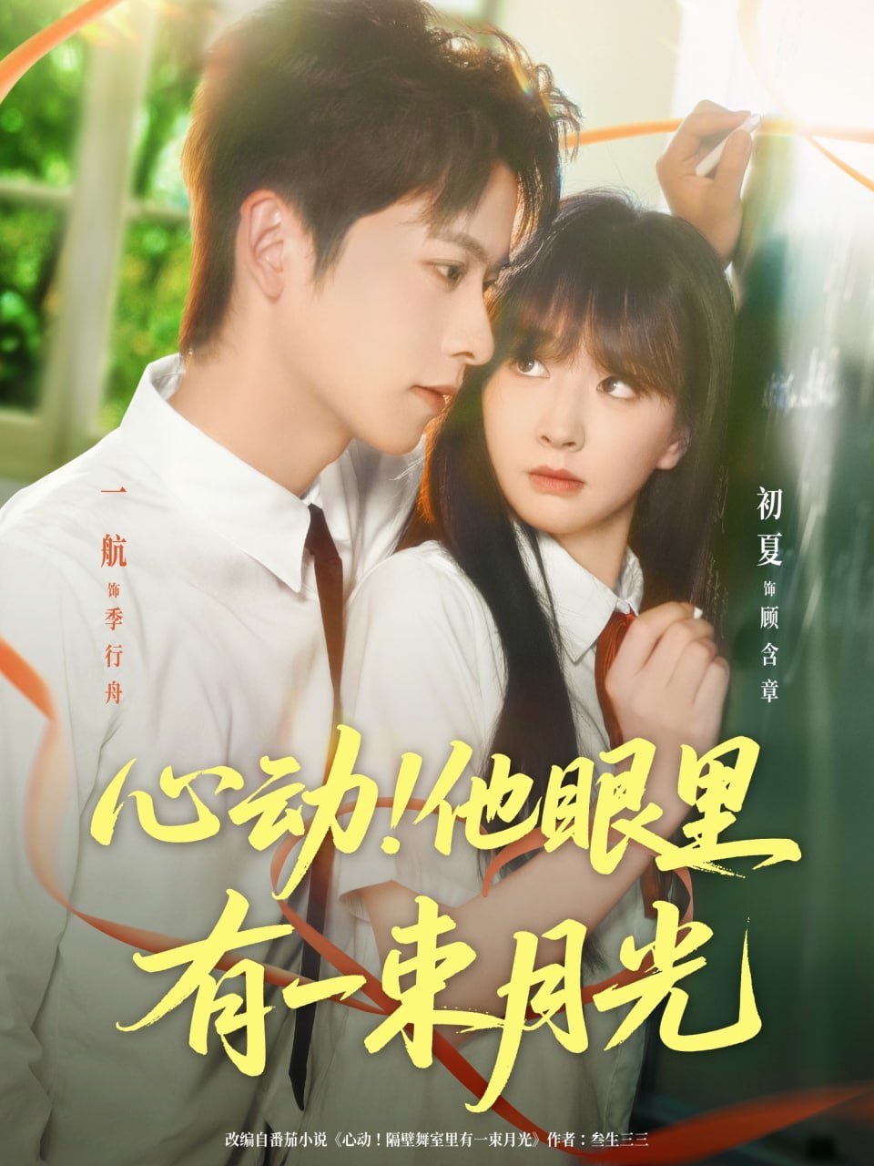 心动他眼里有一束月光封面