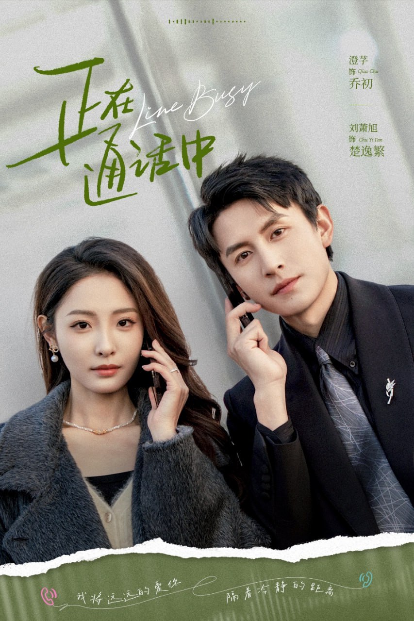 正在通话中封面