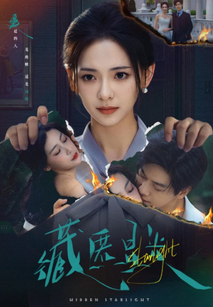 藏匿星光封面