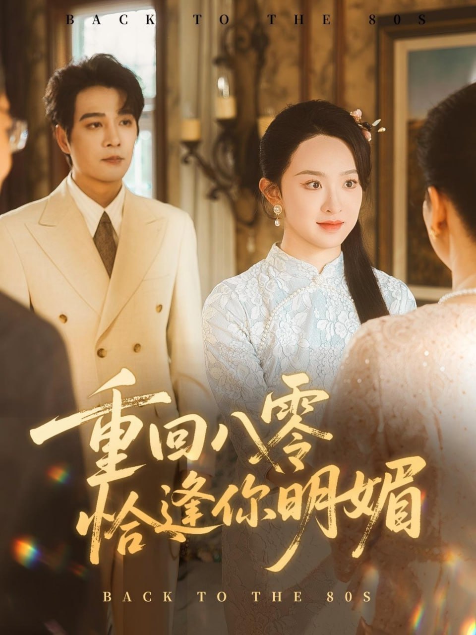 重回八零恰逢你明媚封面