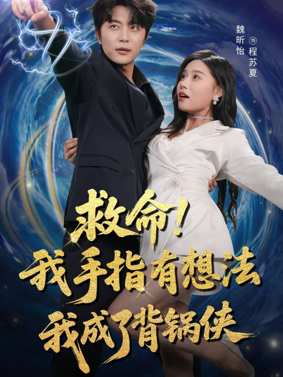 救命我手指有想法我成了背锅侠封面