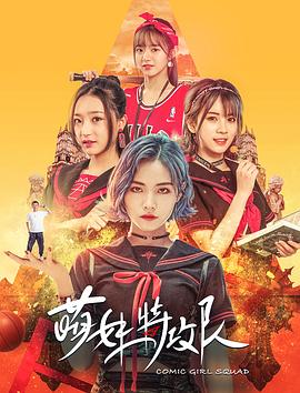 萌妹特攻队封面