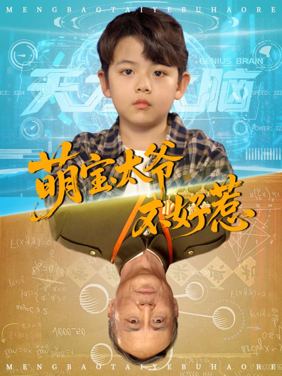 萌宝太爷不好惹封面