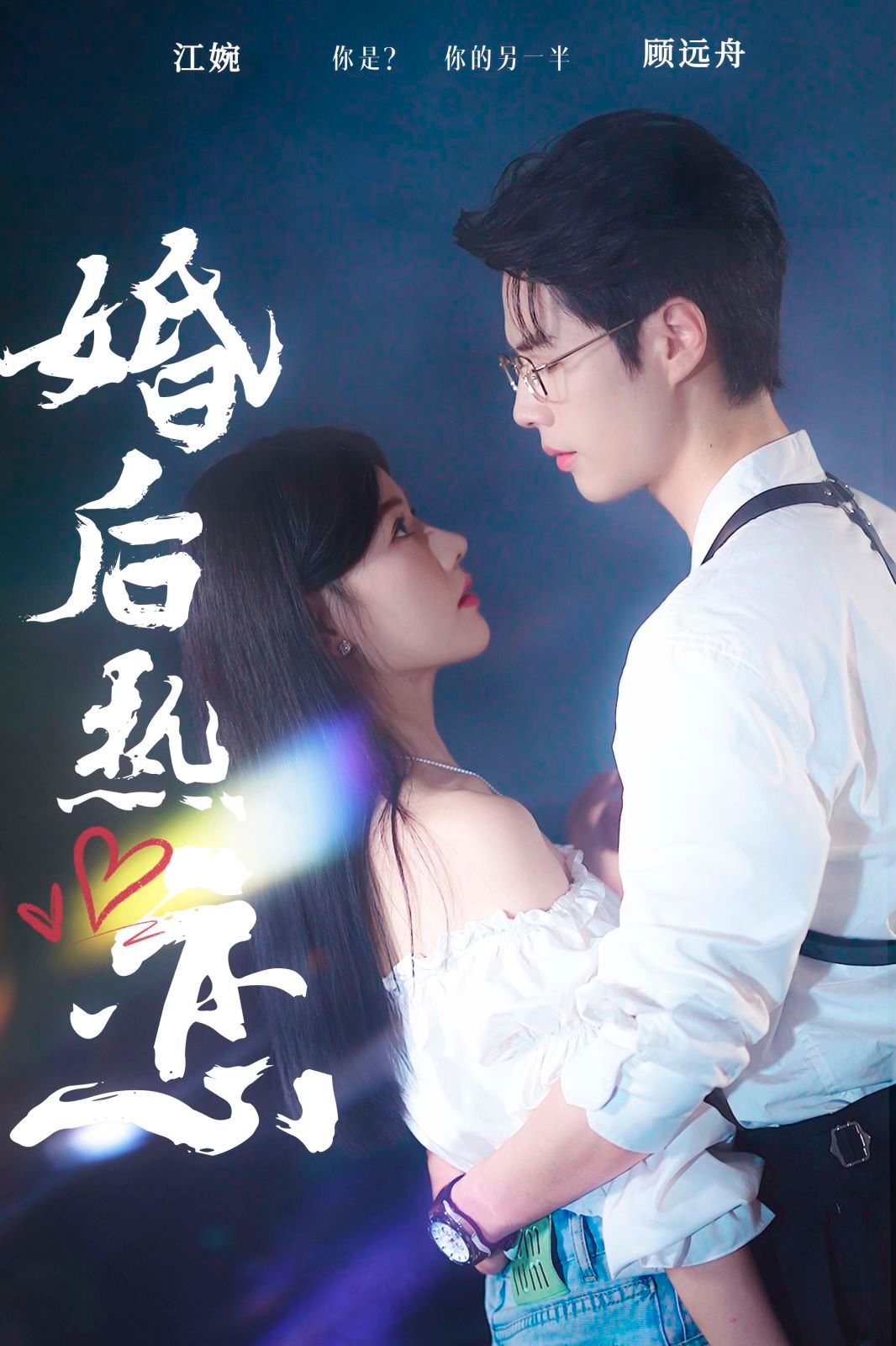 婚后热恋封面