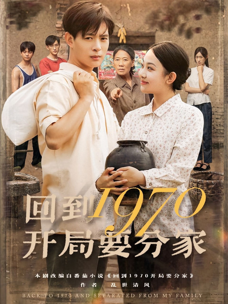 回到1970开局要分家封面