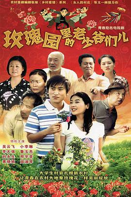 玫瑰园里的老少爷们儿封面