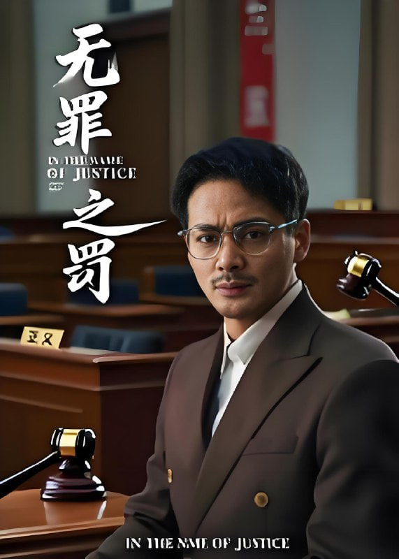 无罪之罚封面