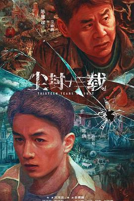 尘封十三载封面