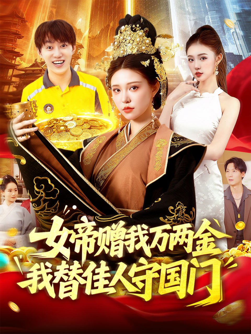 女帝赠我万两金我替佳人守国门封面