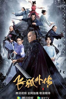 飞狐外传（粤语版）封面