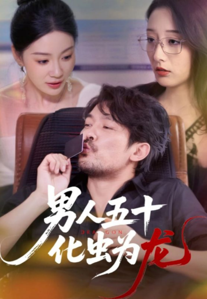 男人五十化虫为龙封面