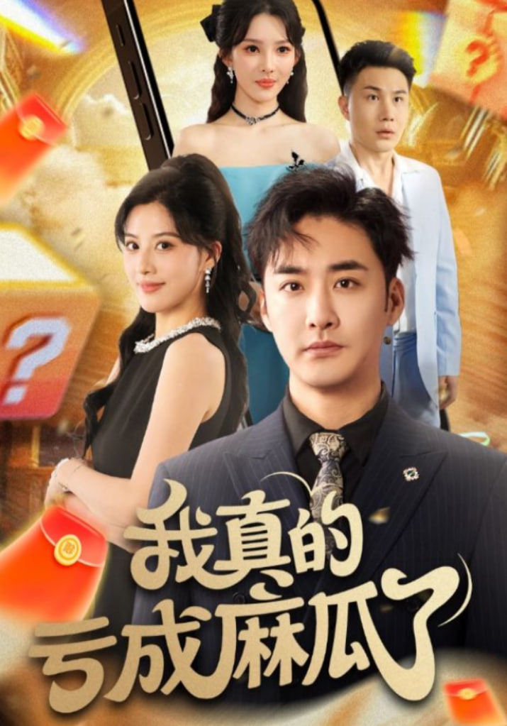 我真的亏成麻瓜了封面