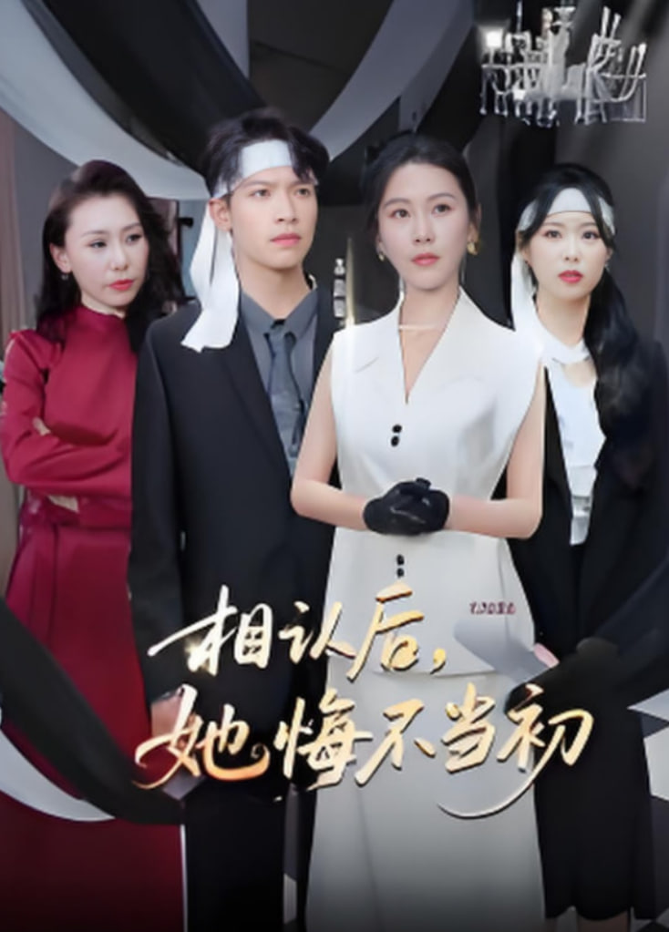 相认后她悔不当初封面