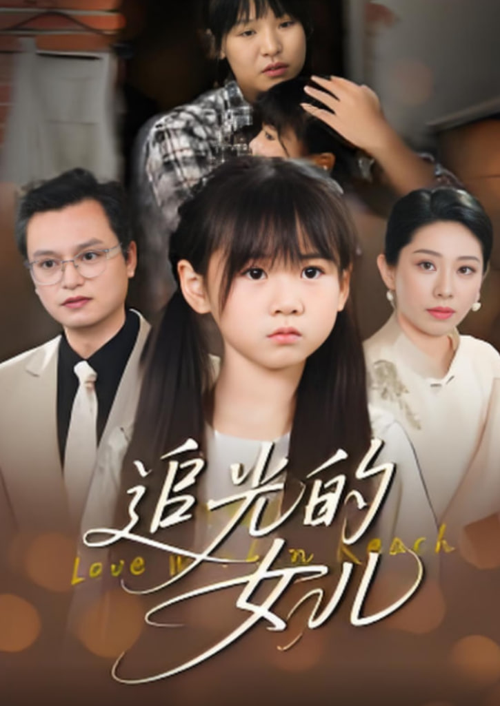 追光的女儿封面