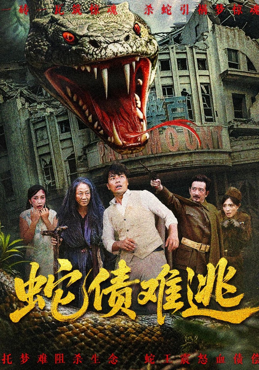 蛇债难逃封面
