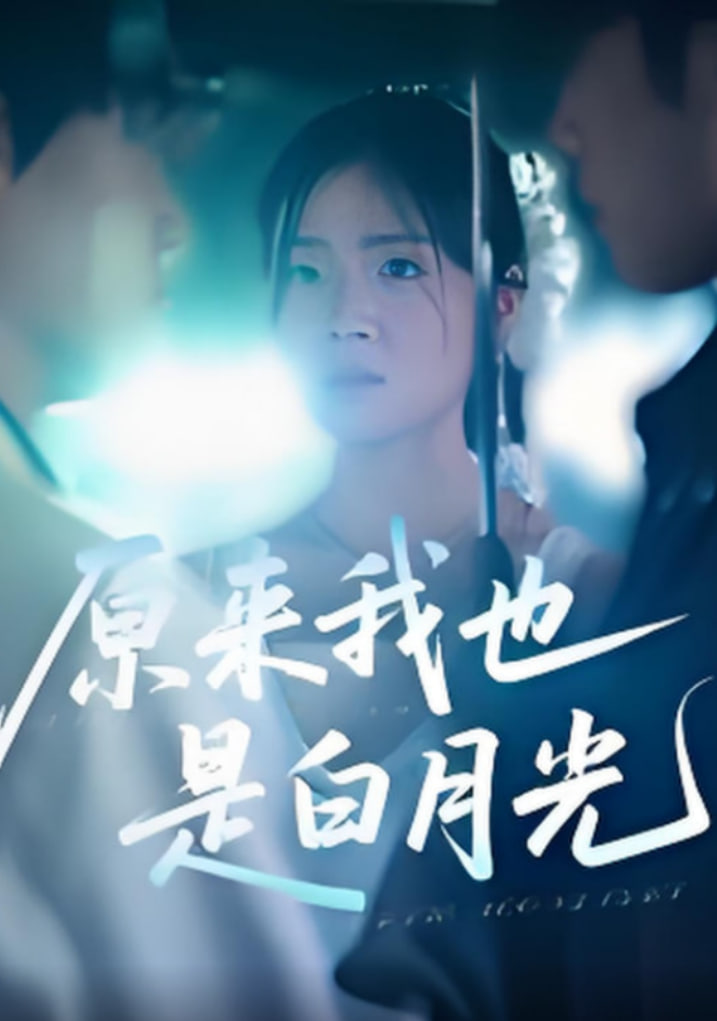 原来我也是白月光封面