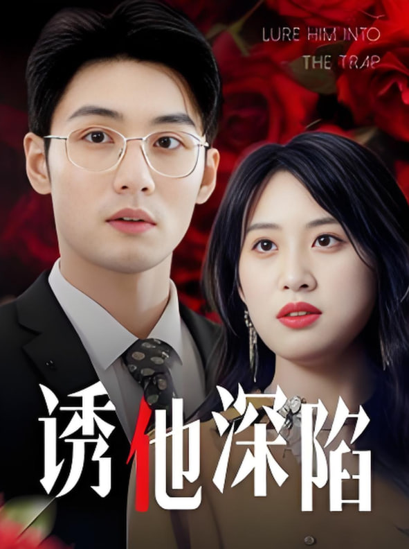 诱他深陷封面