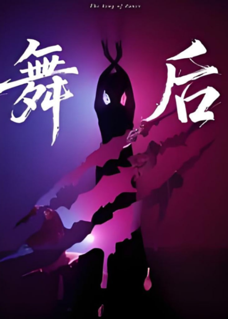 舞后封面