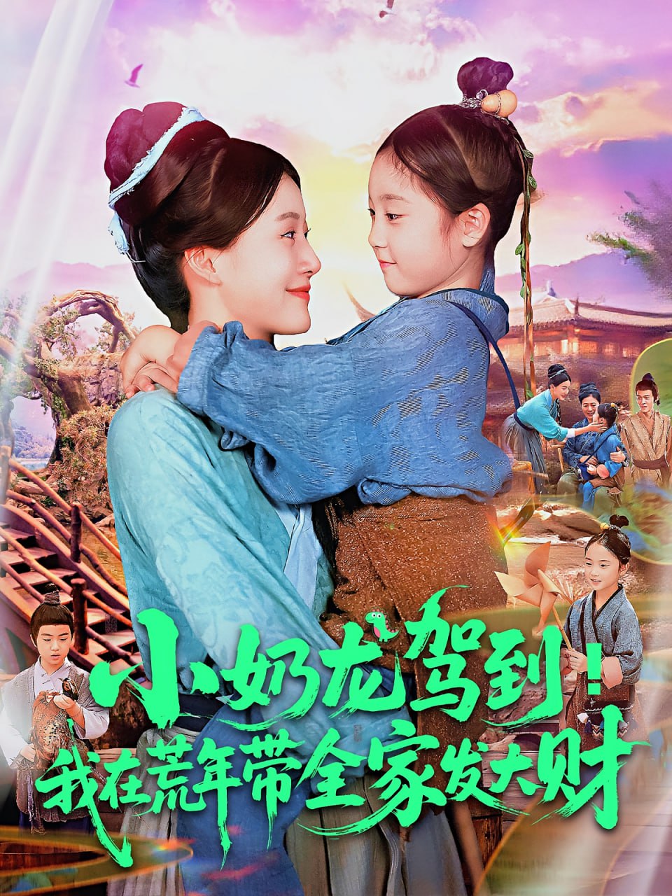 小奶龙驾到我在荒年带全家发大财封面