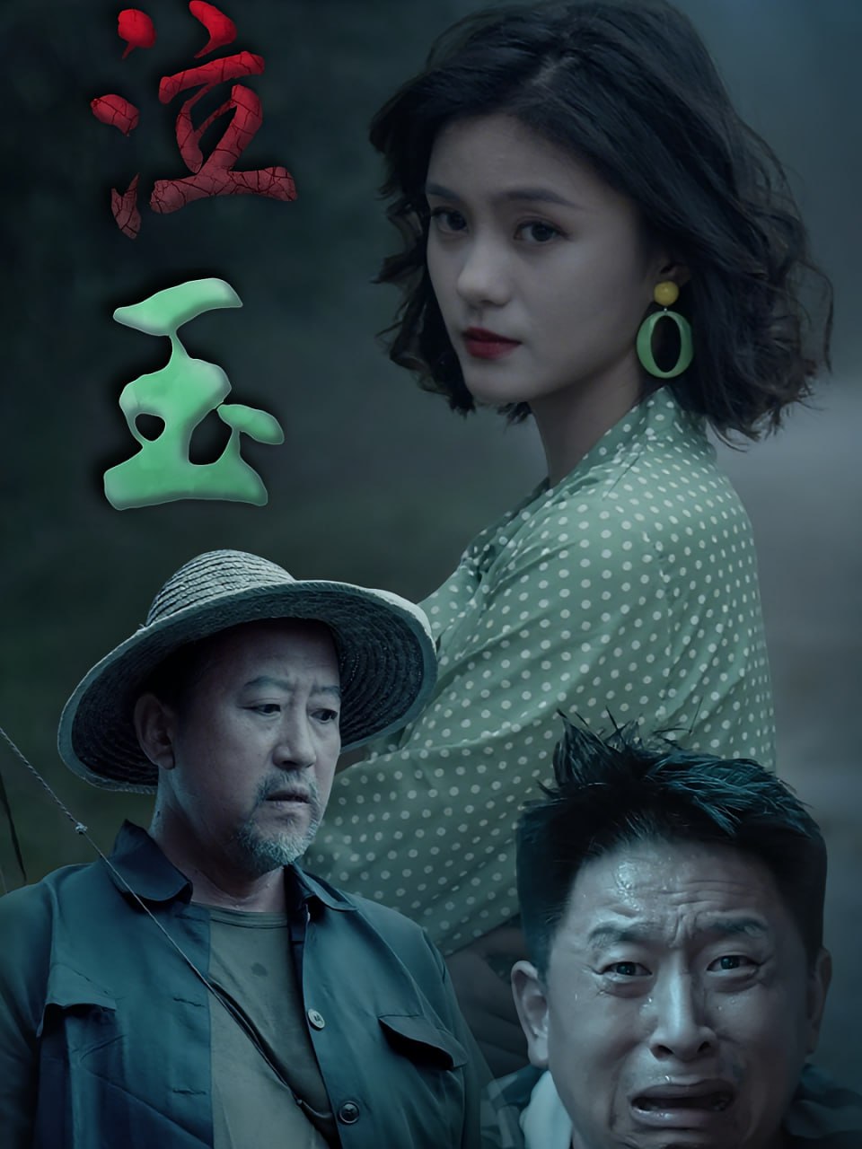 泣玉封面