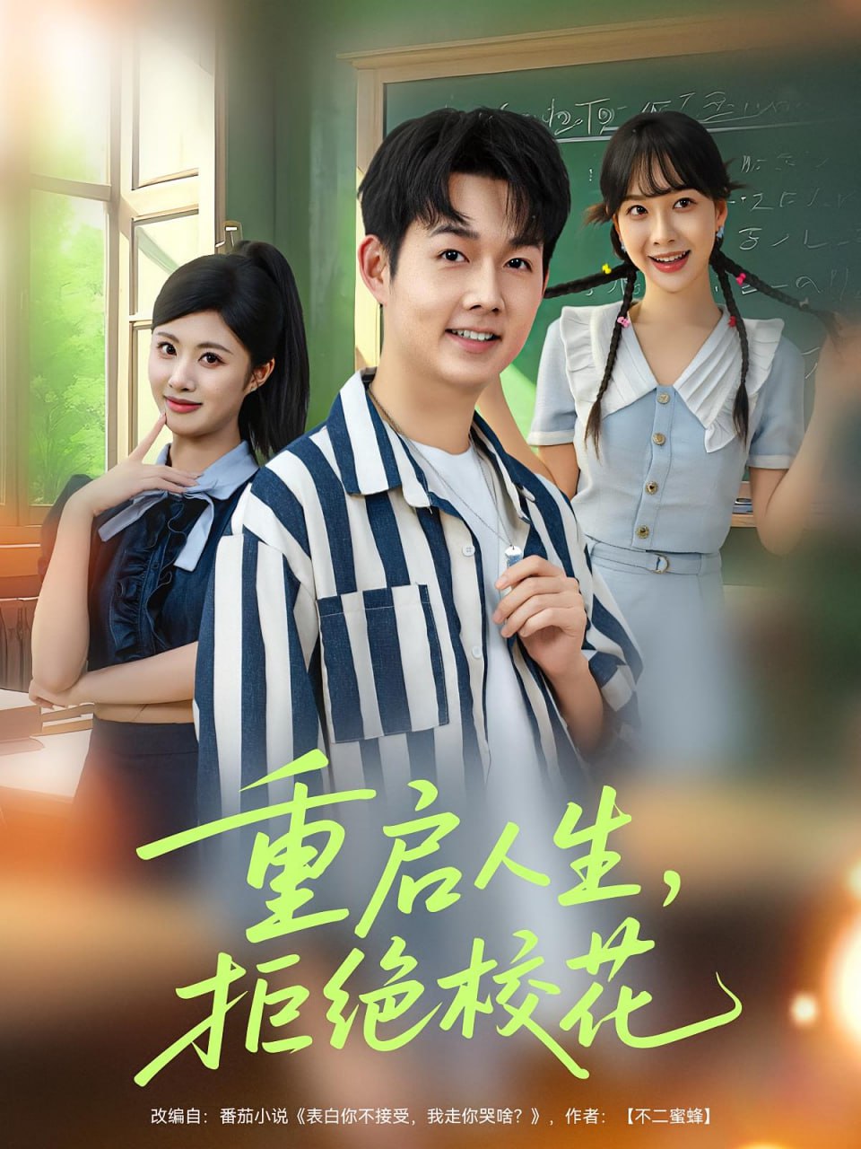 重启人生拒绝校花封面