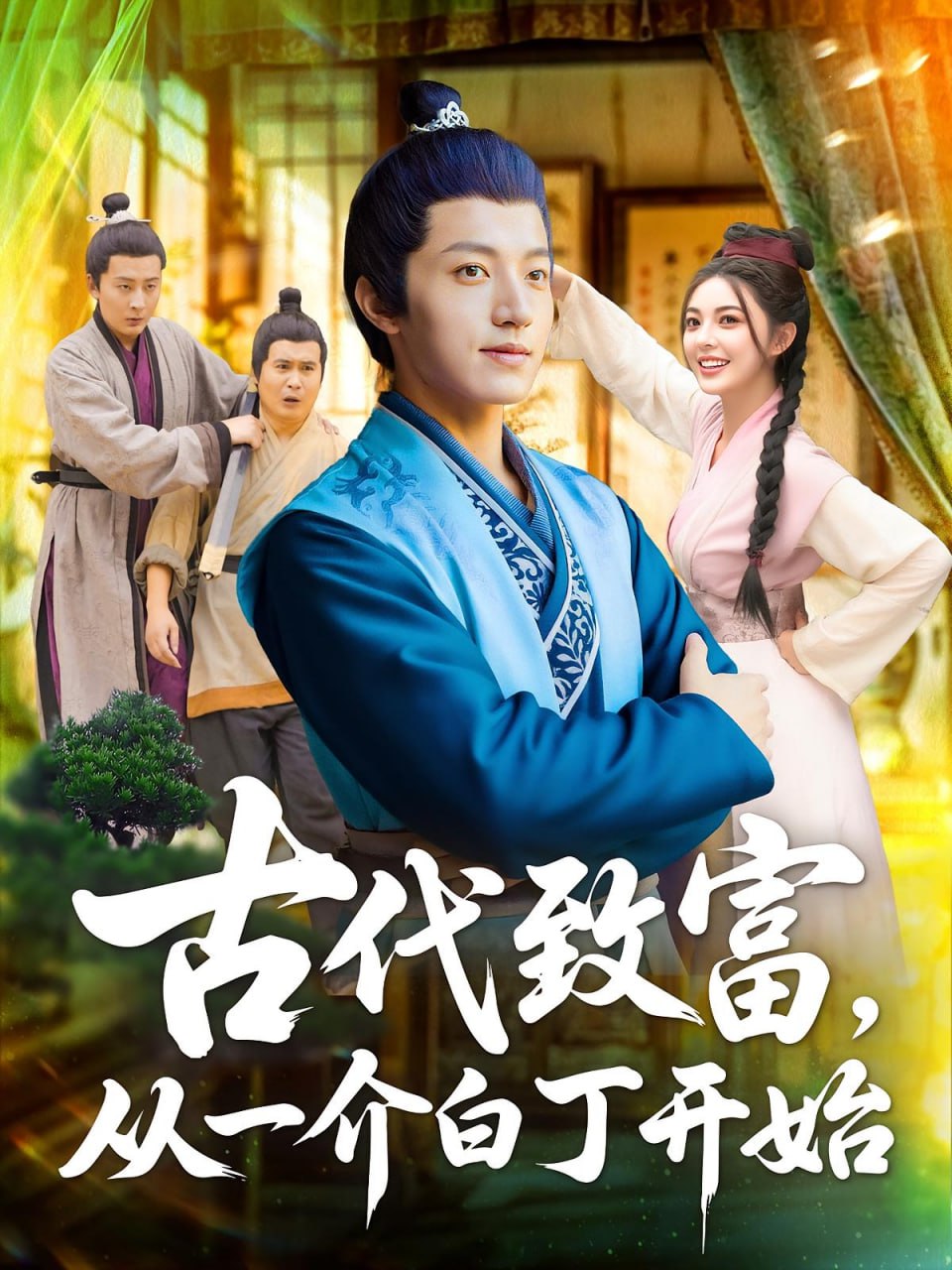 古代致富从一介白丁开始封面