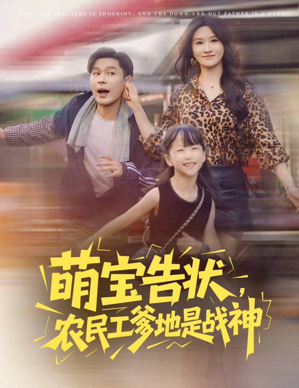 萌宝告状农民工爹地是战神封面