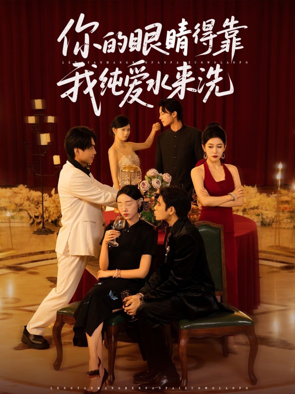 你的眼睛得靠我纯爱水来洗封面