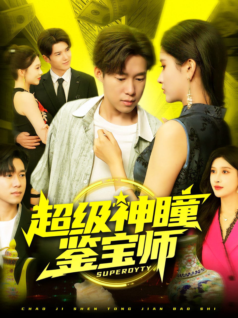 超级神瞳鉴宝师封面