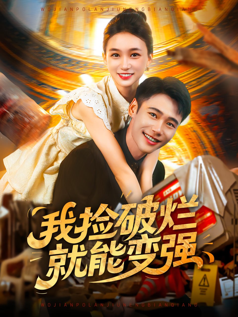 我捡破烂就能变强封面