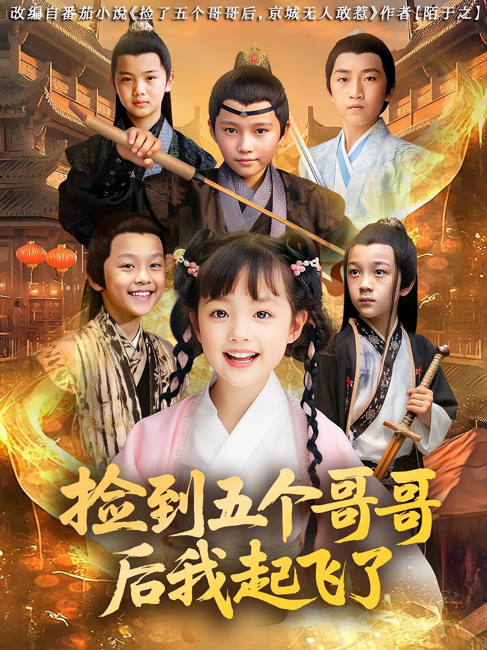捡到五个哥哥后我起飞了封面
