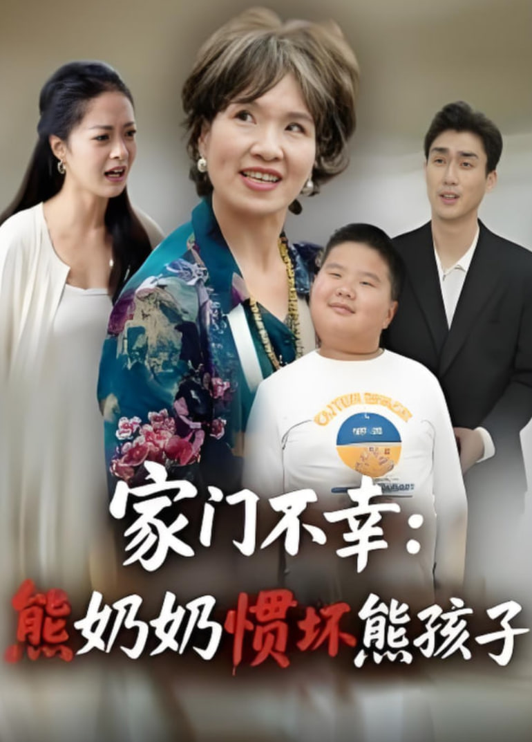 家门不幸：熊奶奶惯坏熊孩子封面