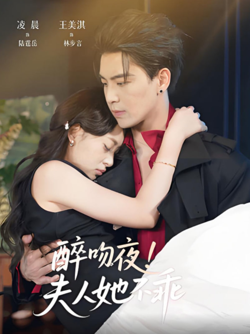 醉吻夜夫人她不乖封面