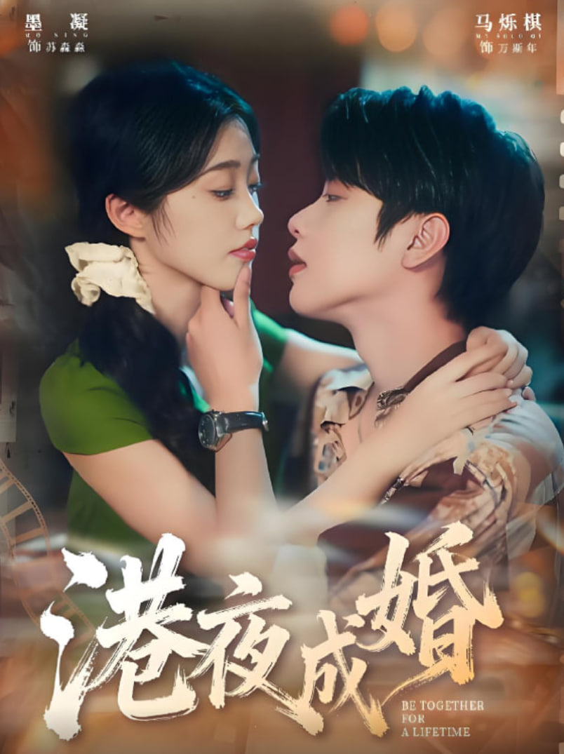港夜成婚封面