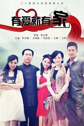 有爱就有家2011封面
