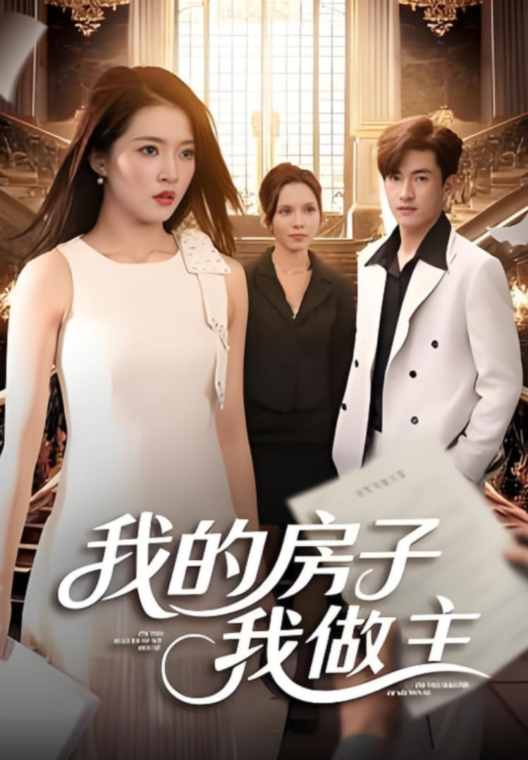 我的房子我做主封面