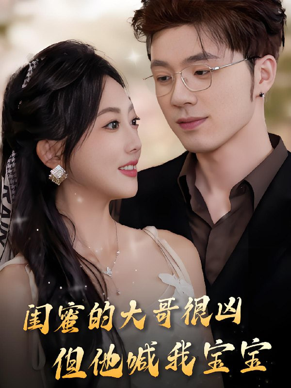 闺蜜的大哥很凶，但他喊我宝宝封面
