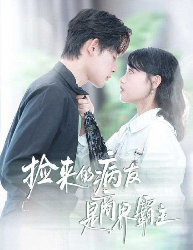 捡来的病友是商界霸主（疯诱）封面