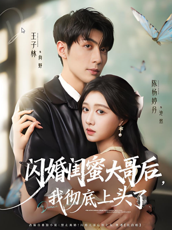 闪婚闺蜜大哥后，我彻底上头了封面