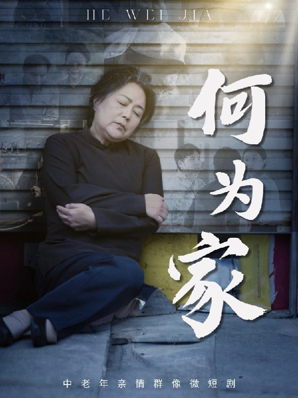 何为家封面