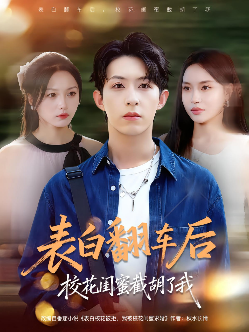 表白翻车后校花闺蜜截胡了我封面