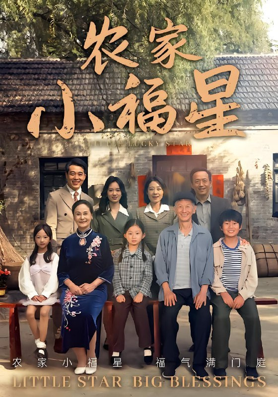 拨开云雾见福星农家小福星封面