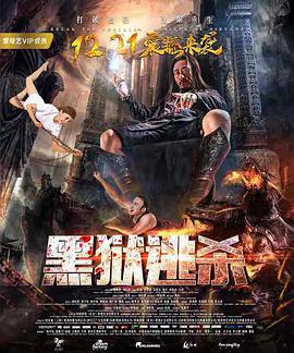 黑狱逃杀封面
