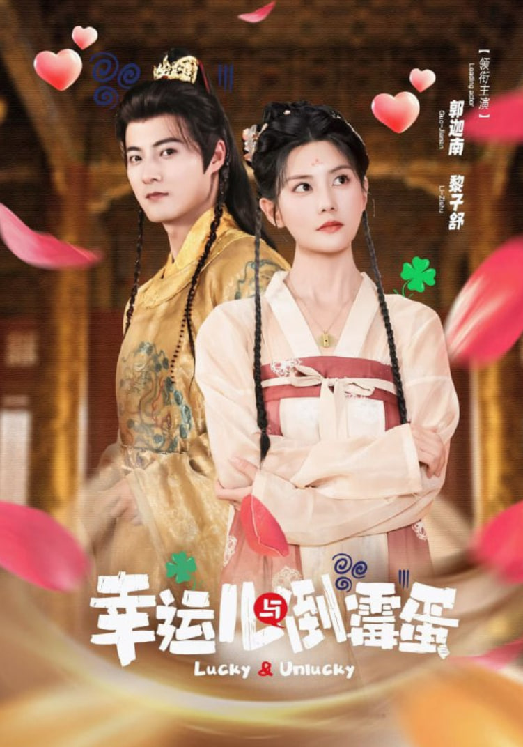 幸运儿与倒霉蛋封面