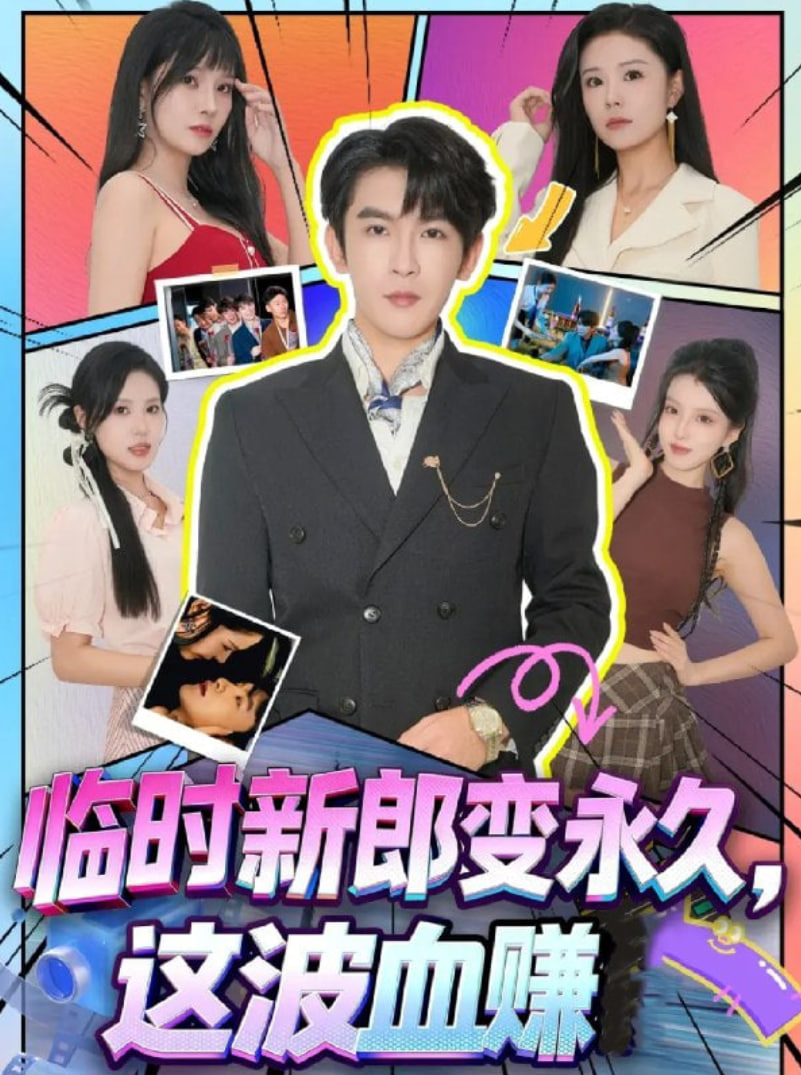 临时新郎变永久，这波血赚封面