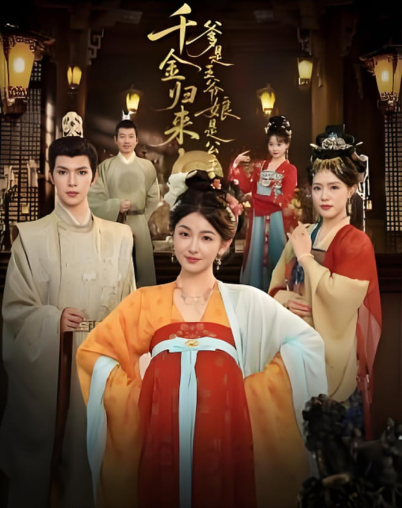 千金归来，爹是王爷娘是公主封面