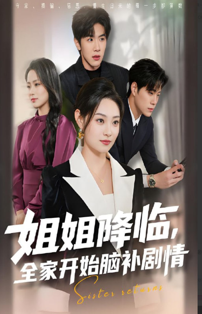 姐姐降临全家开始脑补剧情封面