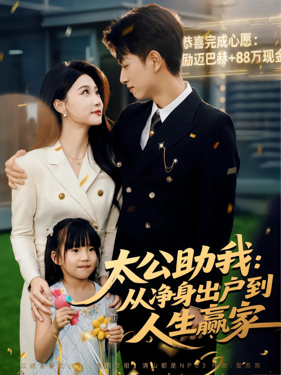 太公助我：从净身出户到人生赢家封面